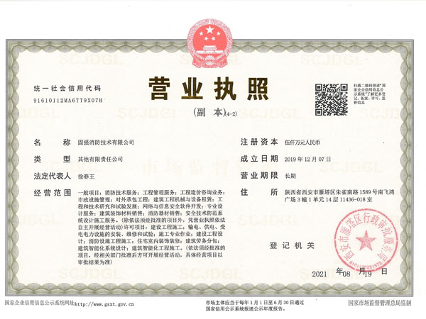 固強(qiáng)消防營(yíng)業(yè)執(zhí)照